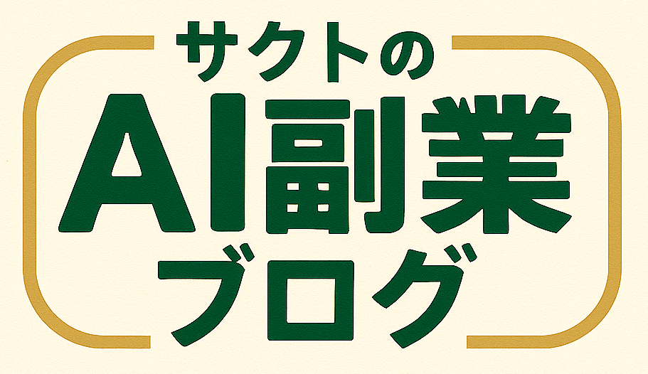 サクトのAI副業ブログ
